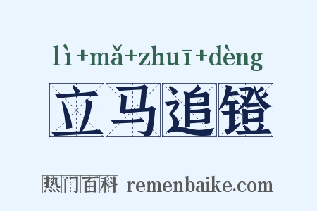 立马追镫是什么意思的图片